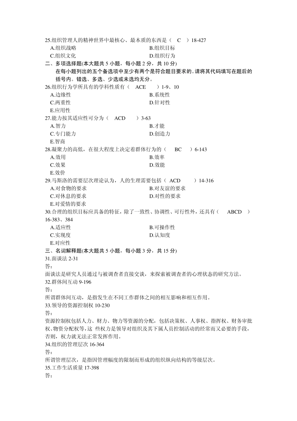 组织行为学考试试题_第3页