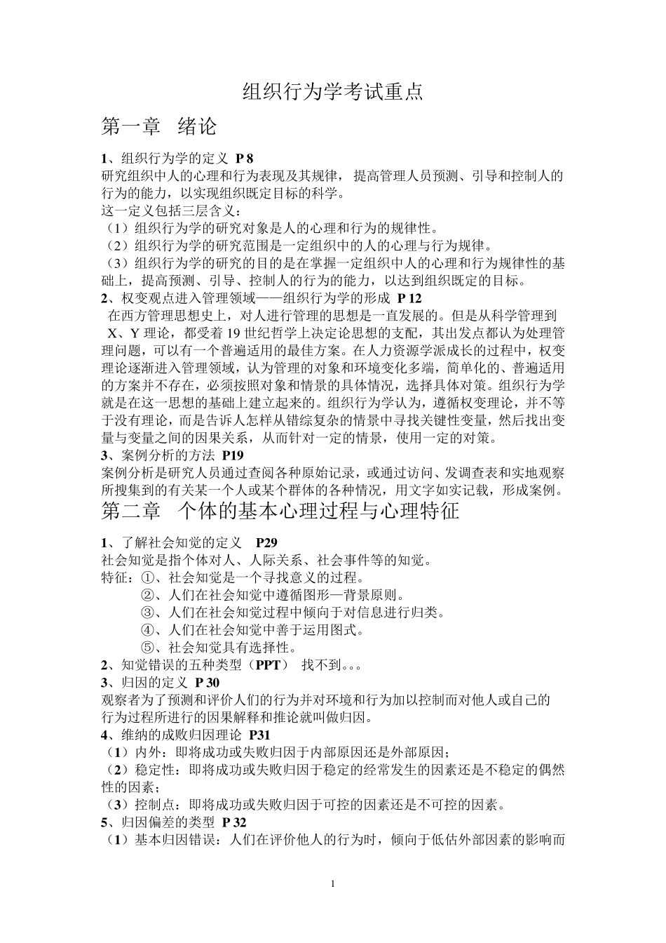 组织行为学考试重点_第1页