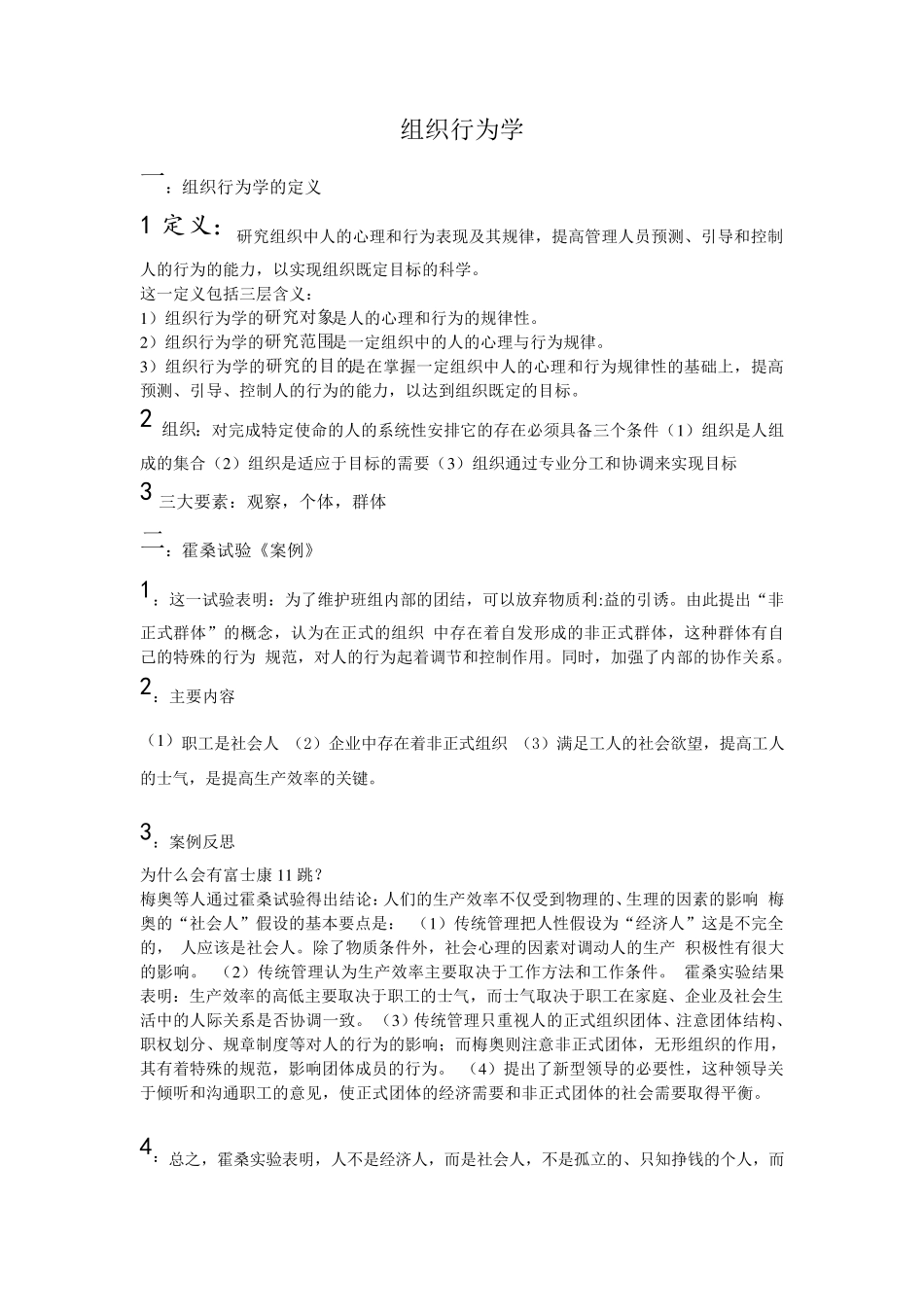 组织行为学考试重点知识整理_第1页