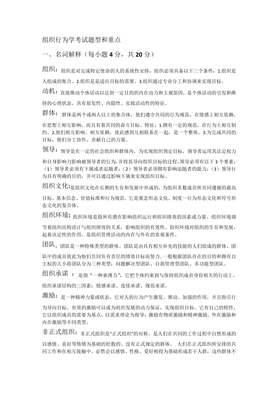 组织行为学考试题型和重点及参考答案_第1页