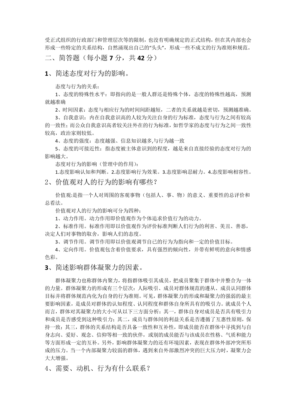 组织行为学考试题型和重点及参考答案_第2页