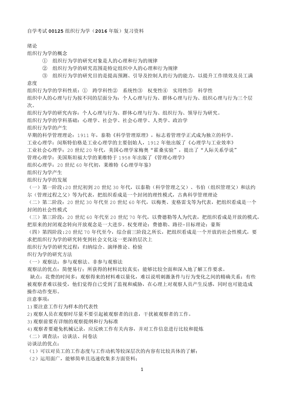 组织行为学自学考试00152(2016年版)教材复习资料_第1页