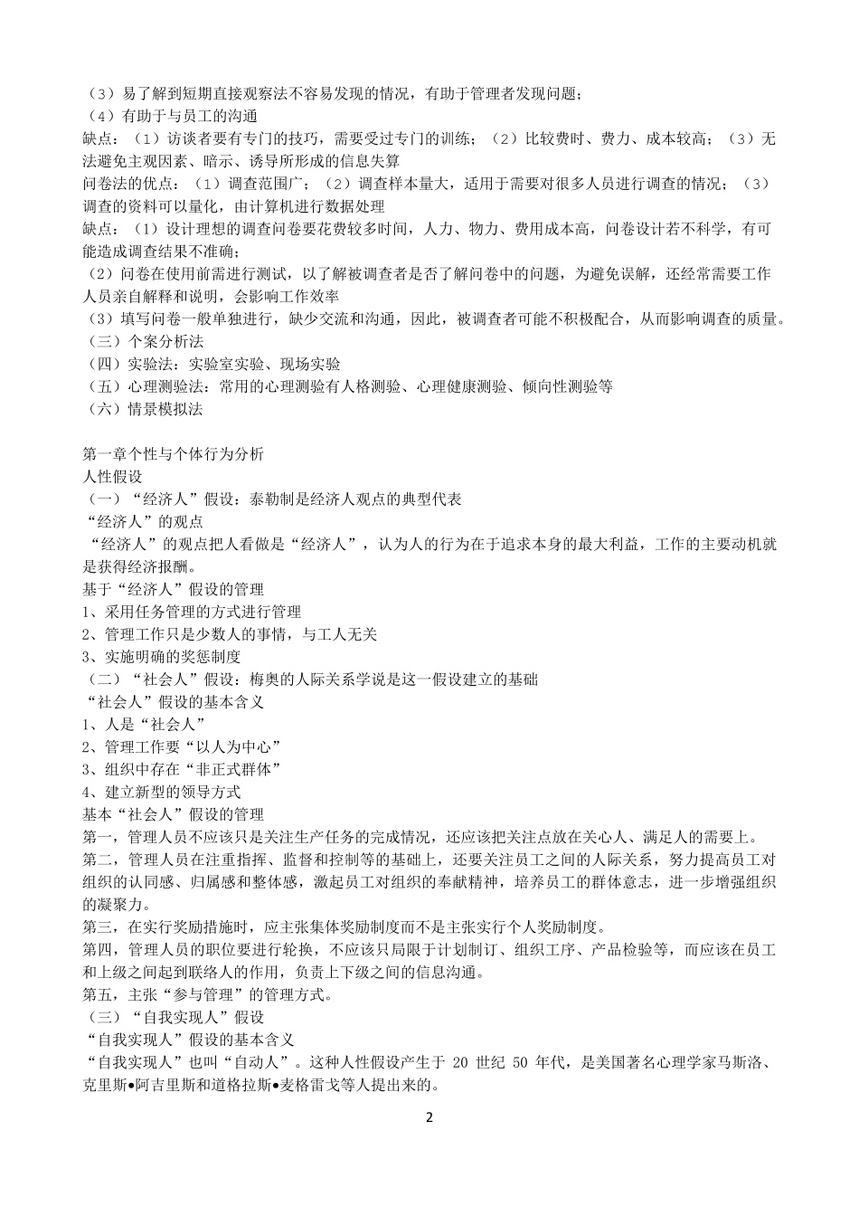 组织行为学自学考试00152(2016年版)教材复习资料_第2页