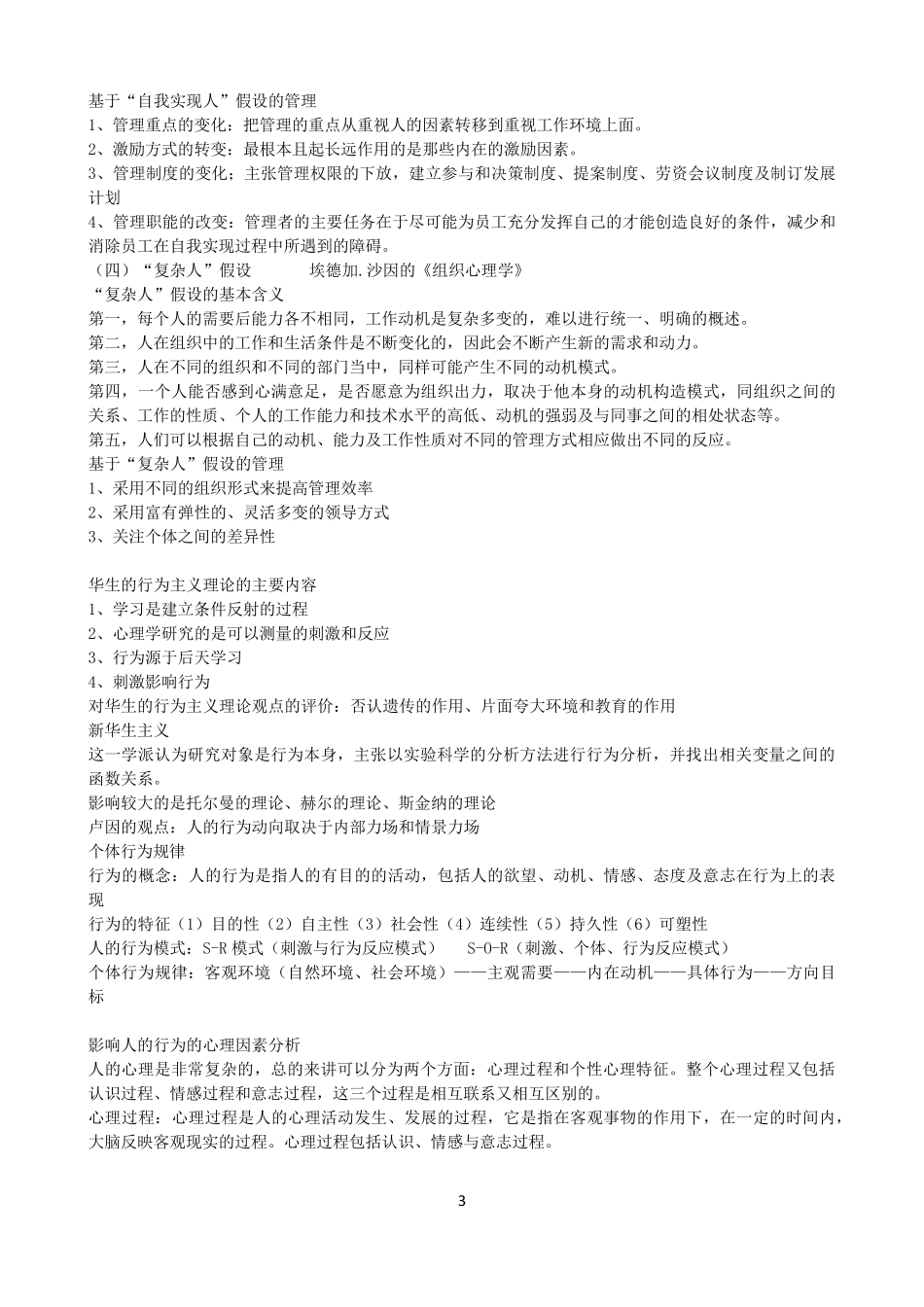 组织行为学自学考试00152(2016年版)教材复习资料_第3页