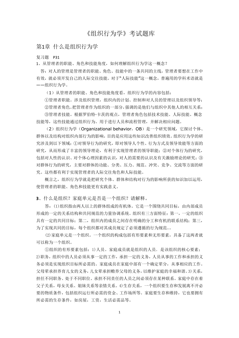 组织行为学考试题库_第1页