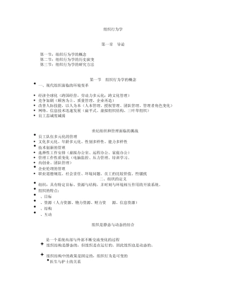 组织行为学讲义
