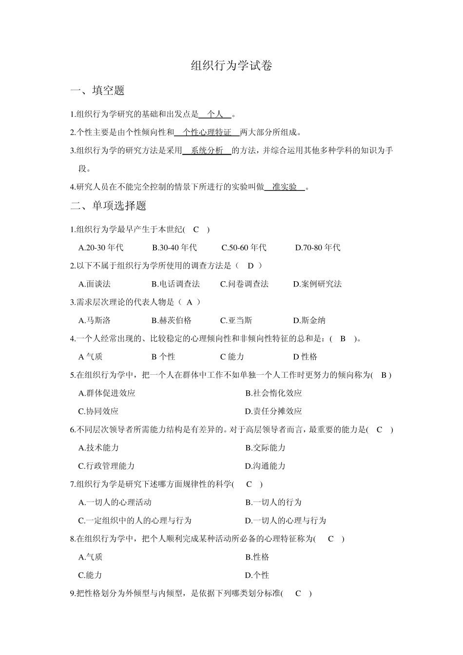 组织行为学试卷及答案2_第1页