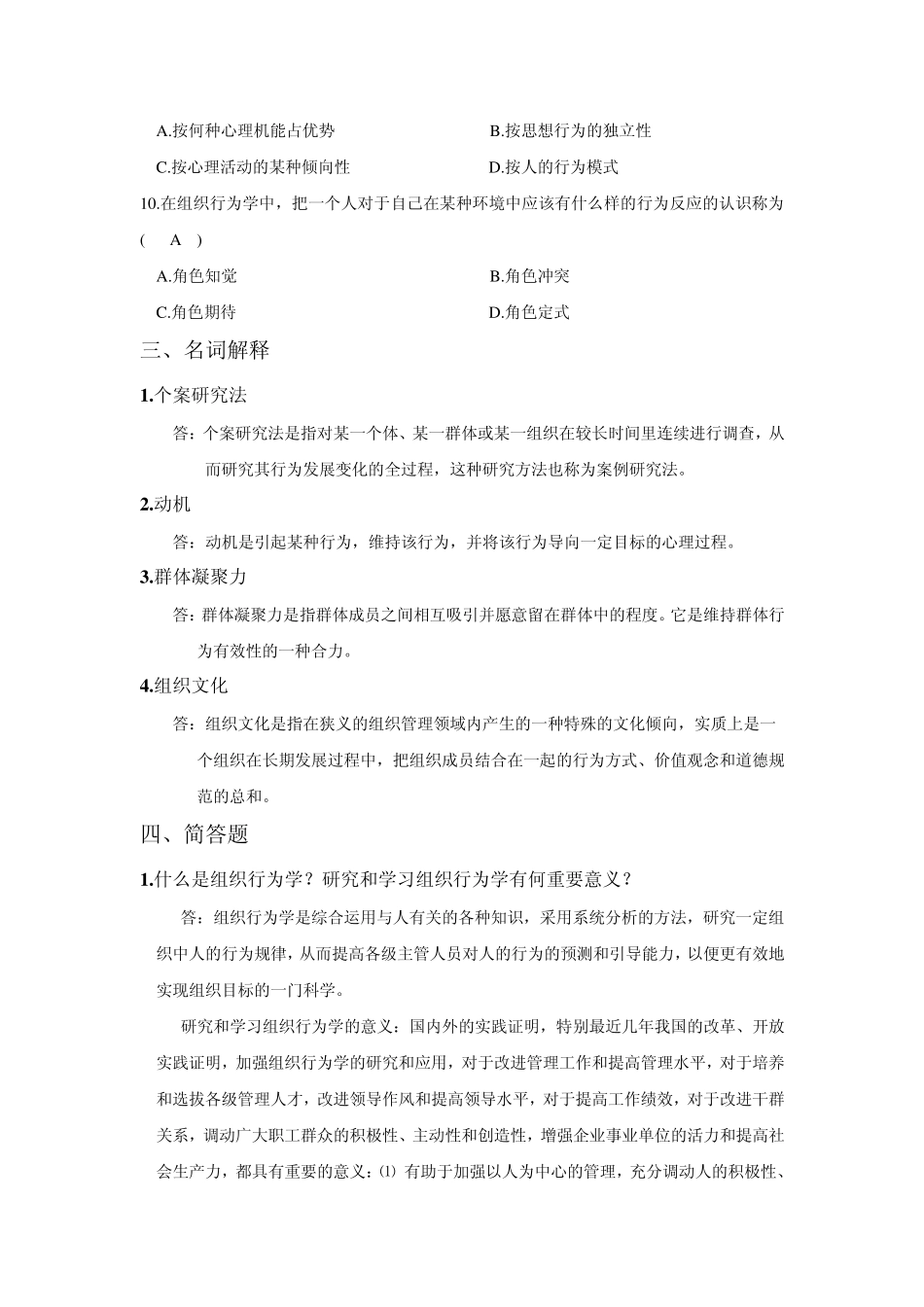 组织行为学试卷及答案2_第2页