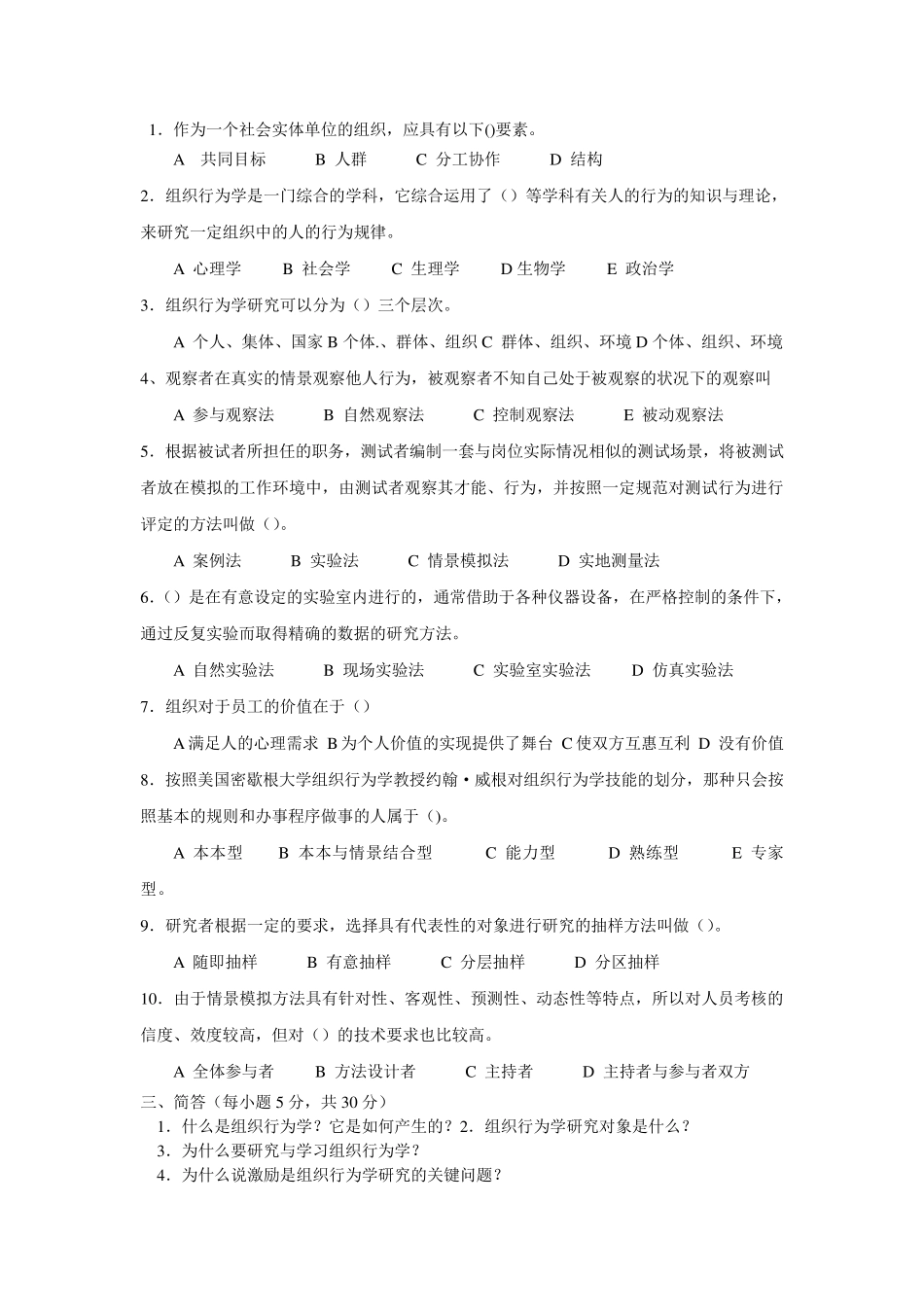 组织行为学试题_第1页