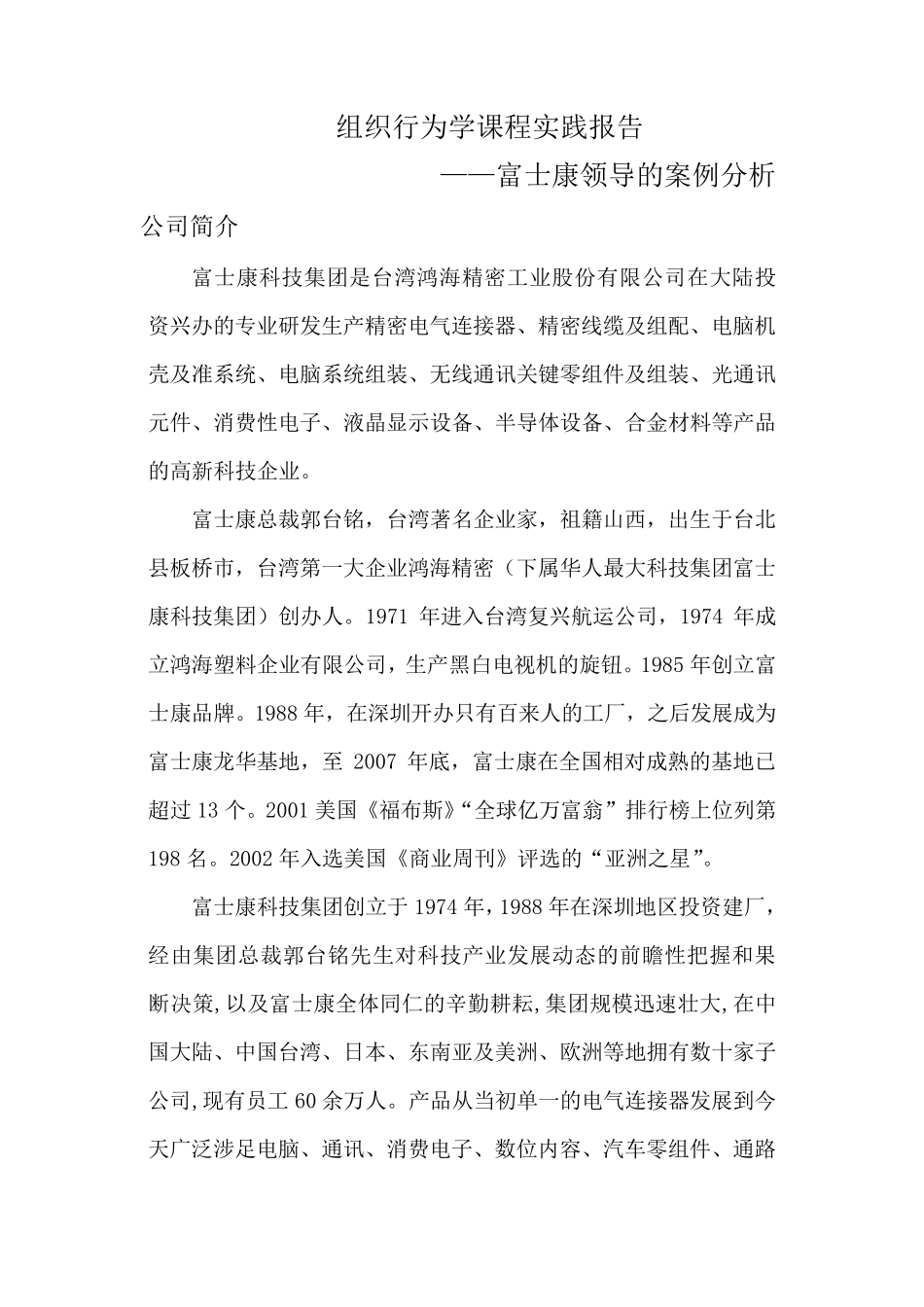 组织行为学课程实践报告——富士康的领导案例分析_第1页