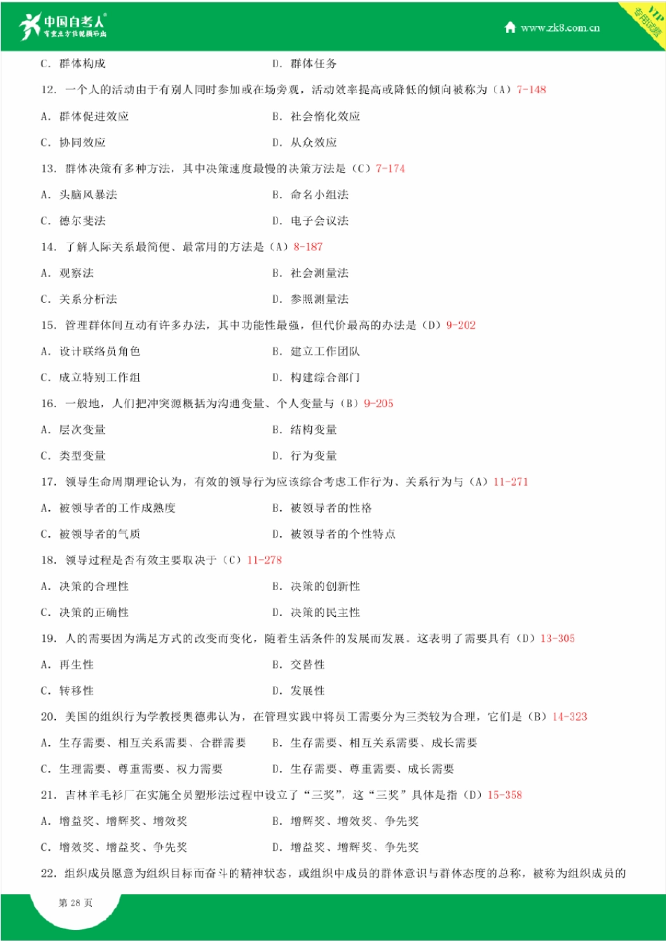 组织行为学试题答案历年试题及答案汇总_第3页