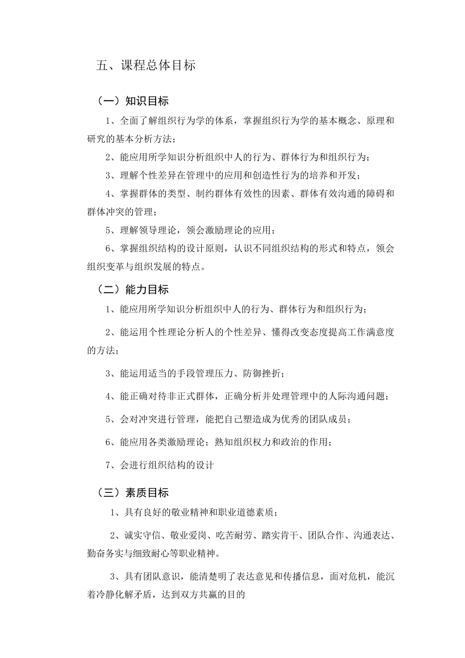 组织行为学课程标准_第2页