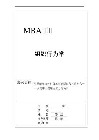 组织行为学课程案例