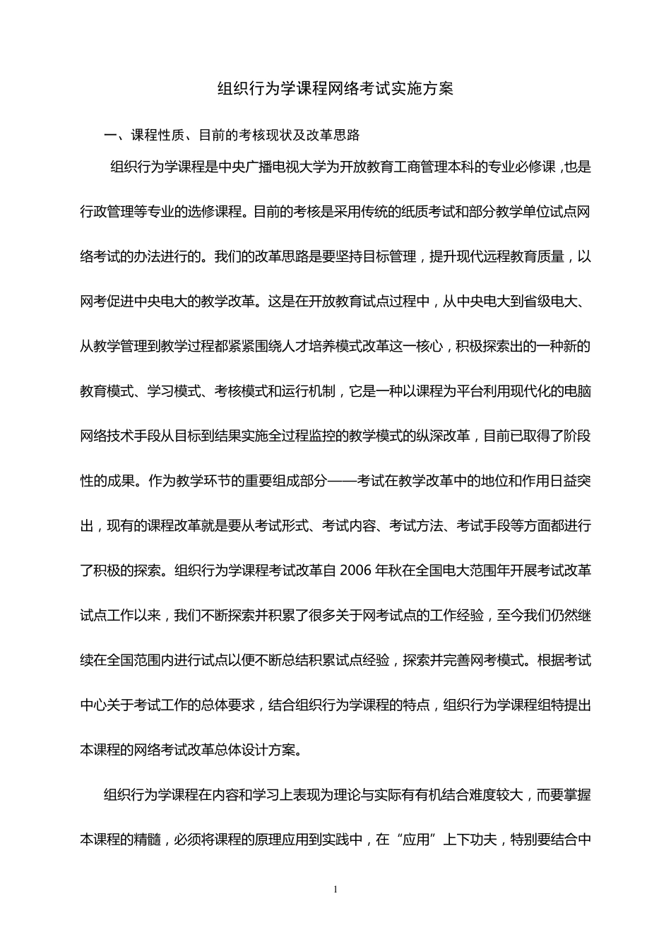 组织行为学课程网络考试实施方案_第1页