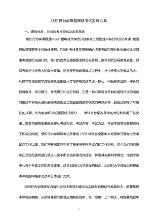 组织行为学课程网络考试实施方案
