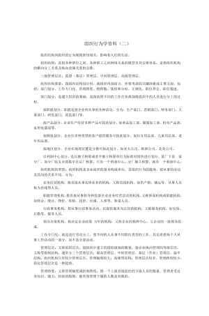 组织行为学资料