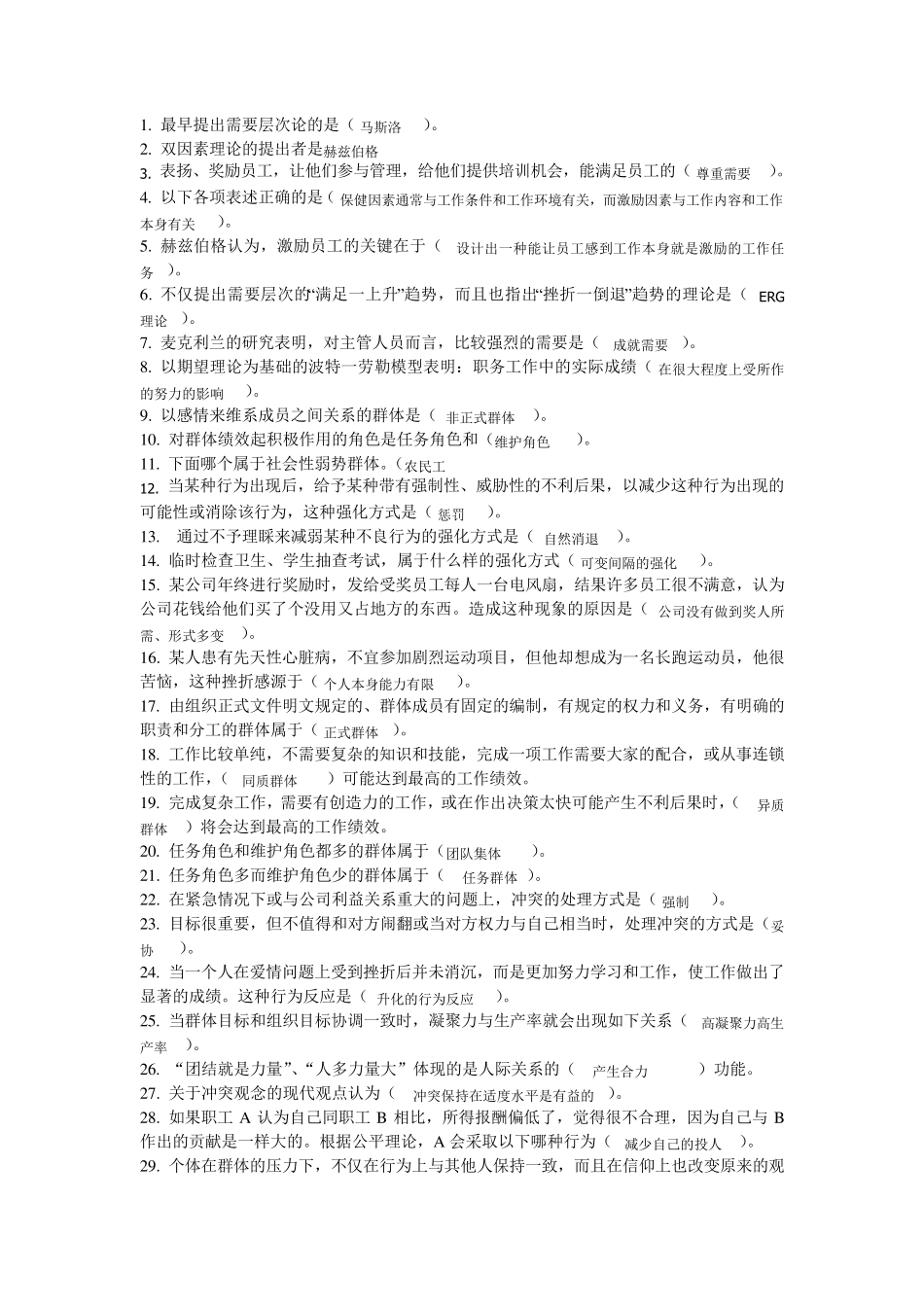 组织行为学选择题判断题填空题答案_第1页