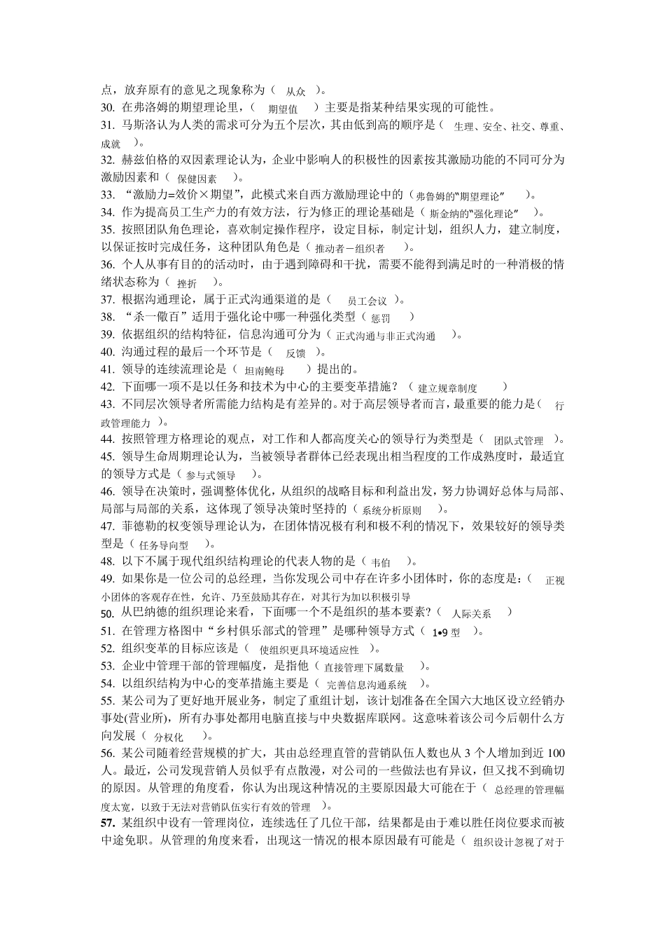 组织行为学选择题判断题填空题答案_第2页