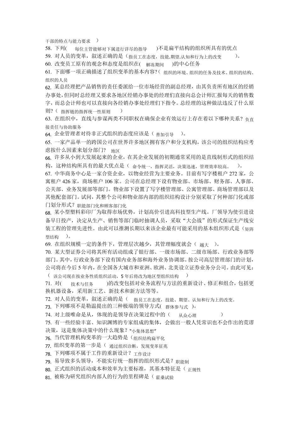 组织行为学选择题判断题填空题答案_第3页