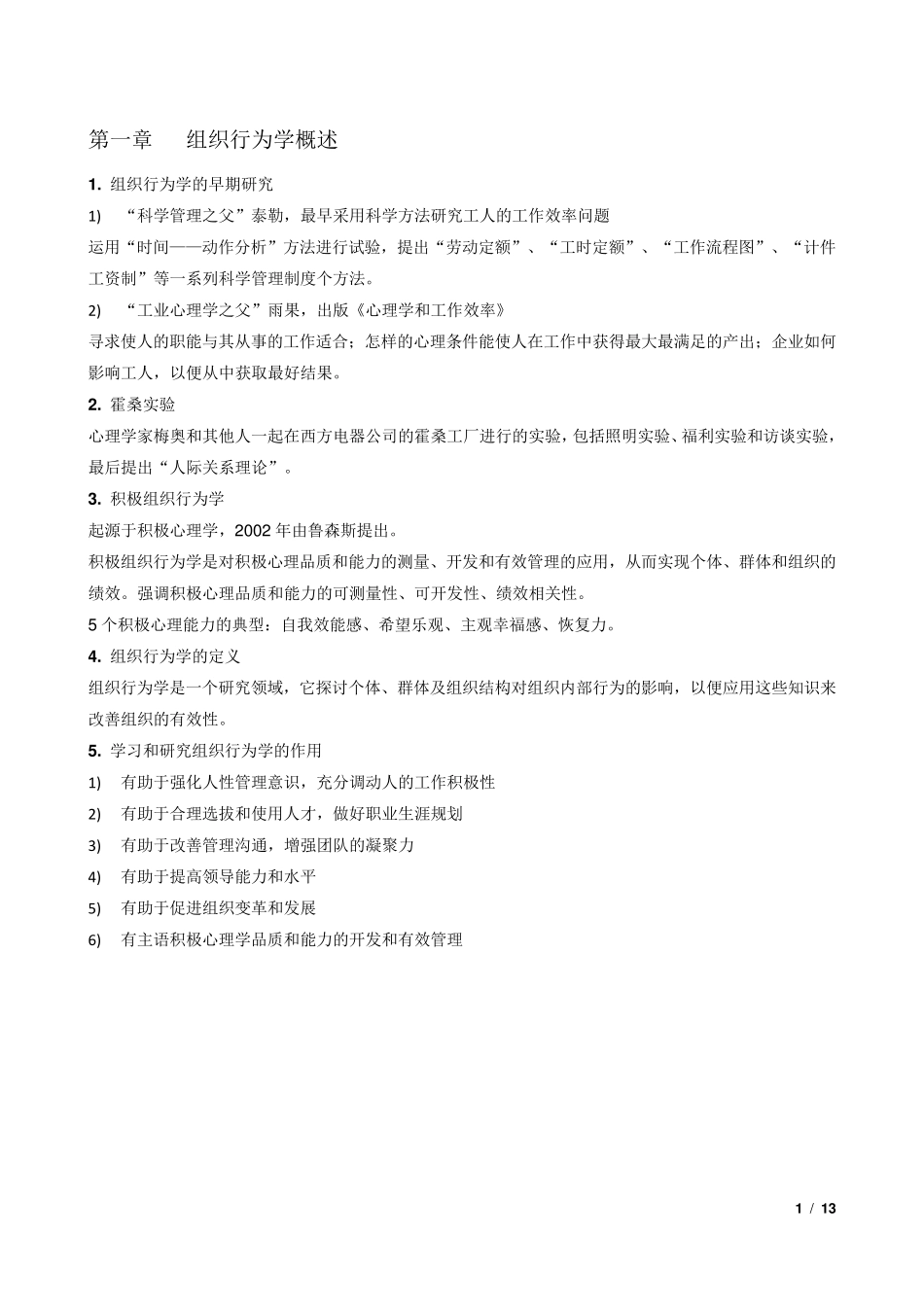 组织行为学重点整理_第1页