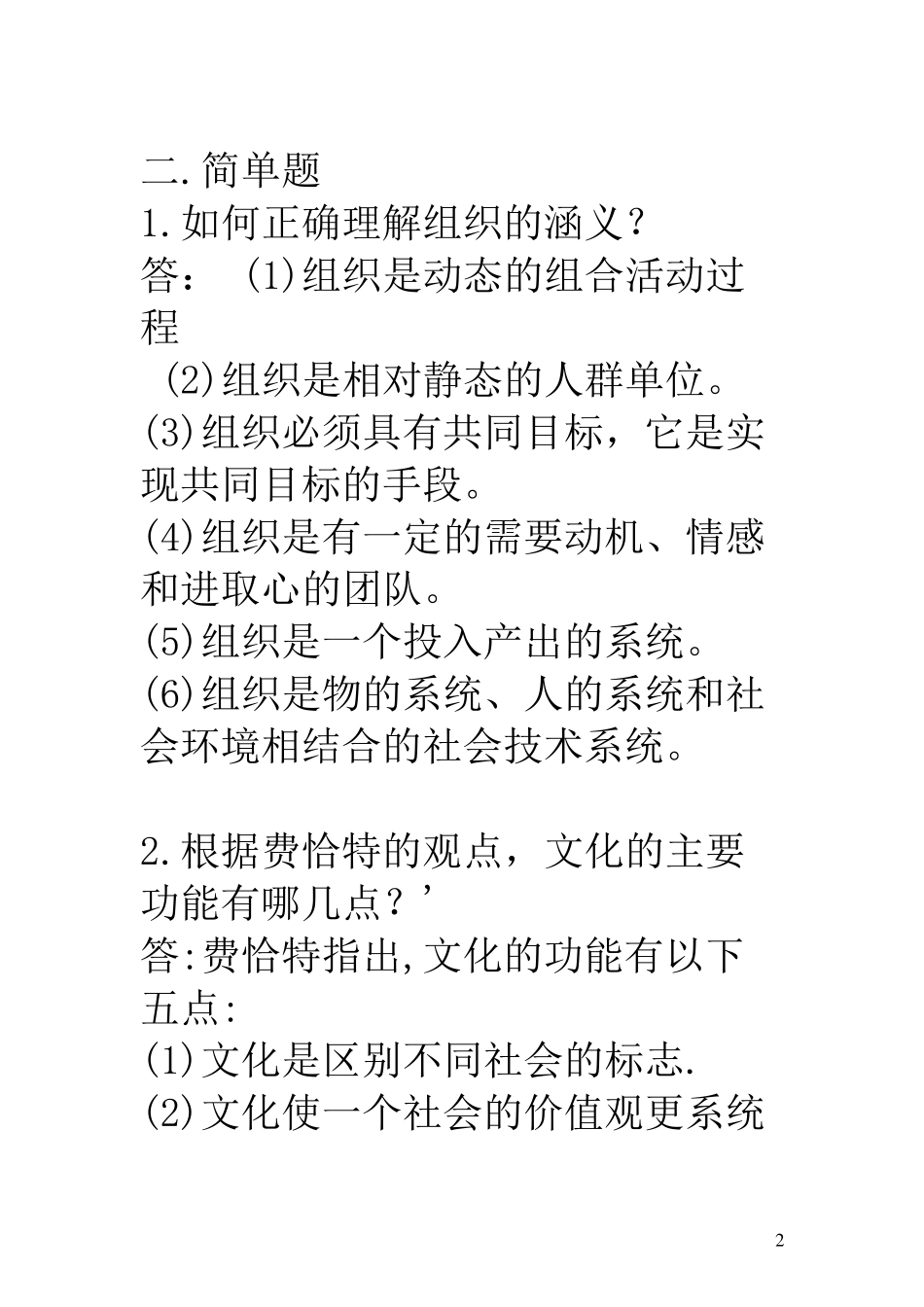 组织行为学重点复习题参考答案_第2页