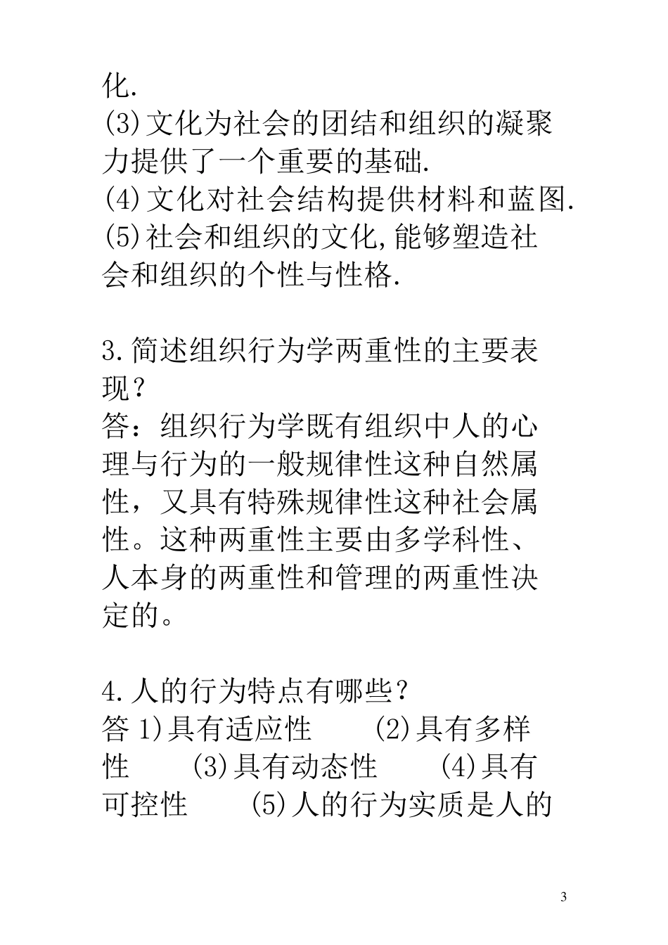 组织行为学重点复习题参考答案_第3页