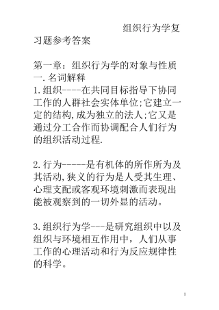 组织行为学重点复习题参考答案