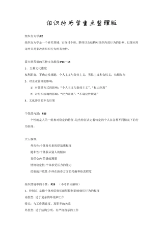 组织行为学重点整理版