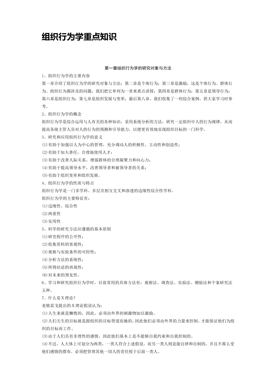 组织行为学重点知识_第1页