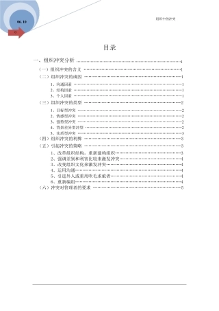 组织行为学：组织中的冲突
