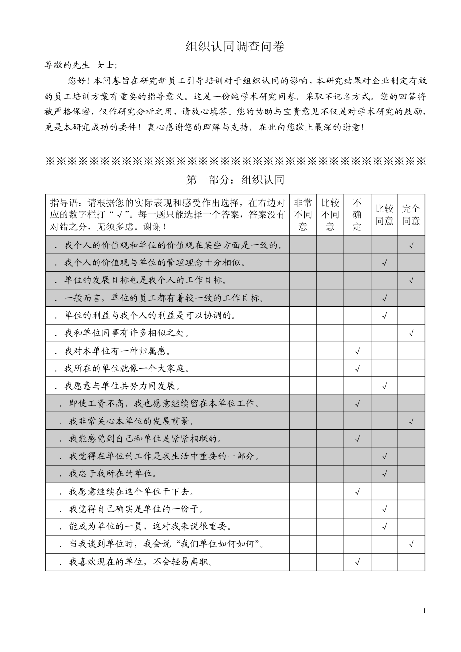 组织认同调查问卷_第1页