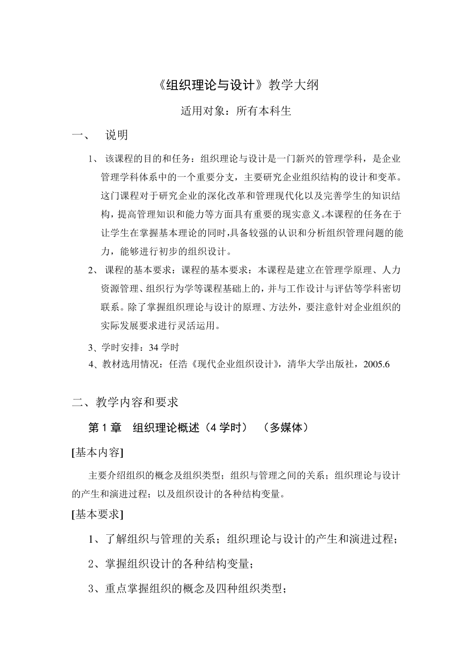 组织设计《组织理论与组织设计》教学大纲_第1页