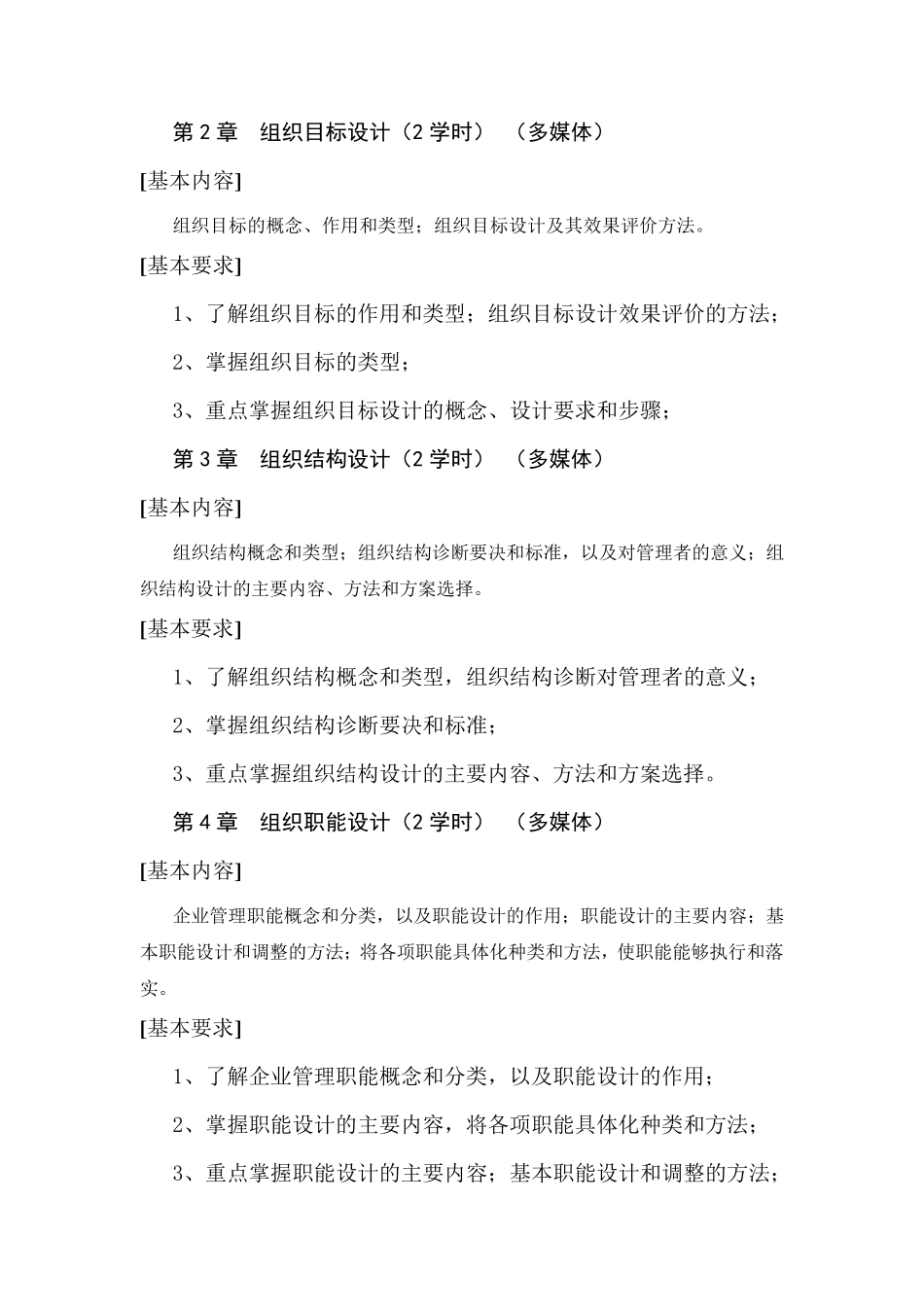 组织设计《组织理论与组织设计》教学大纲_第2页