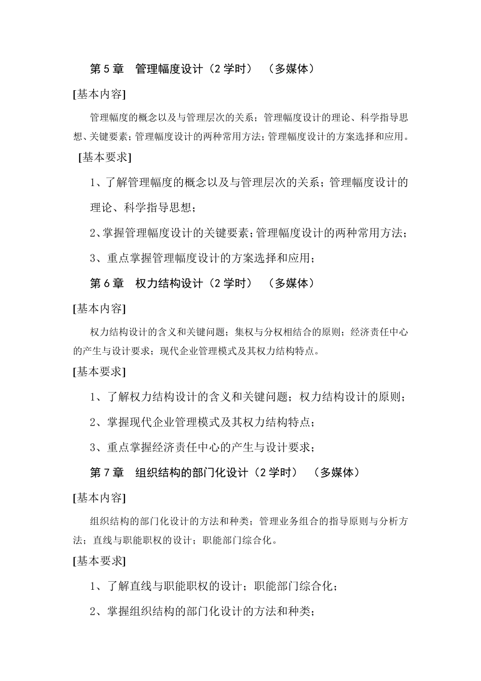 组织设计《组织理论与组织设计》教学大纲_第3页