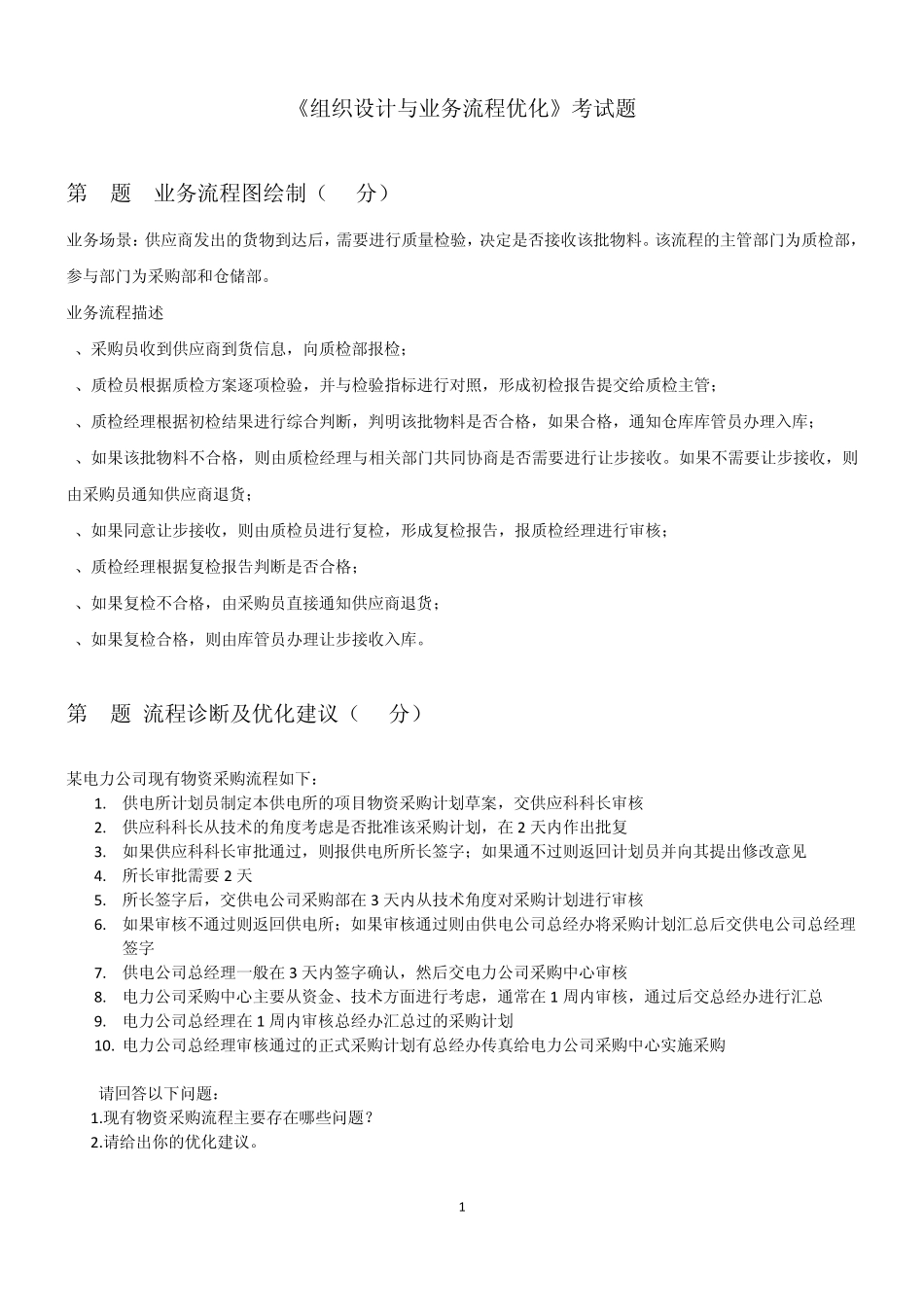 组织设计与流程优化考题及答案_第1页