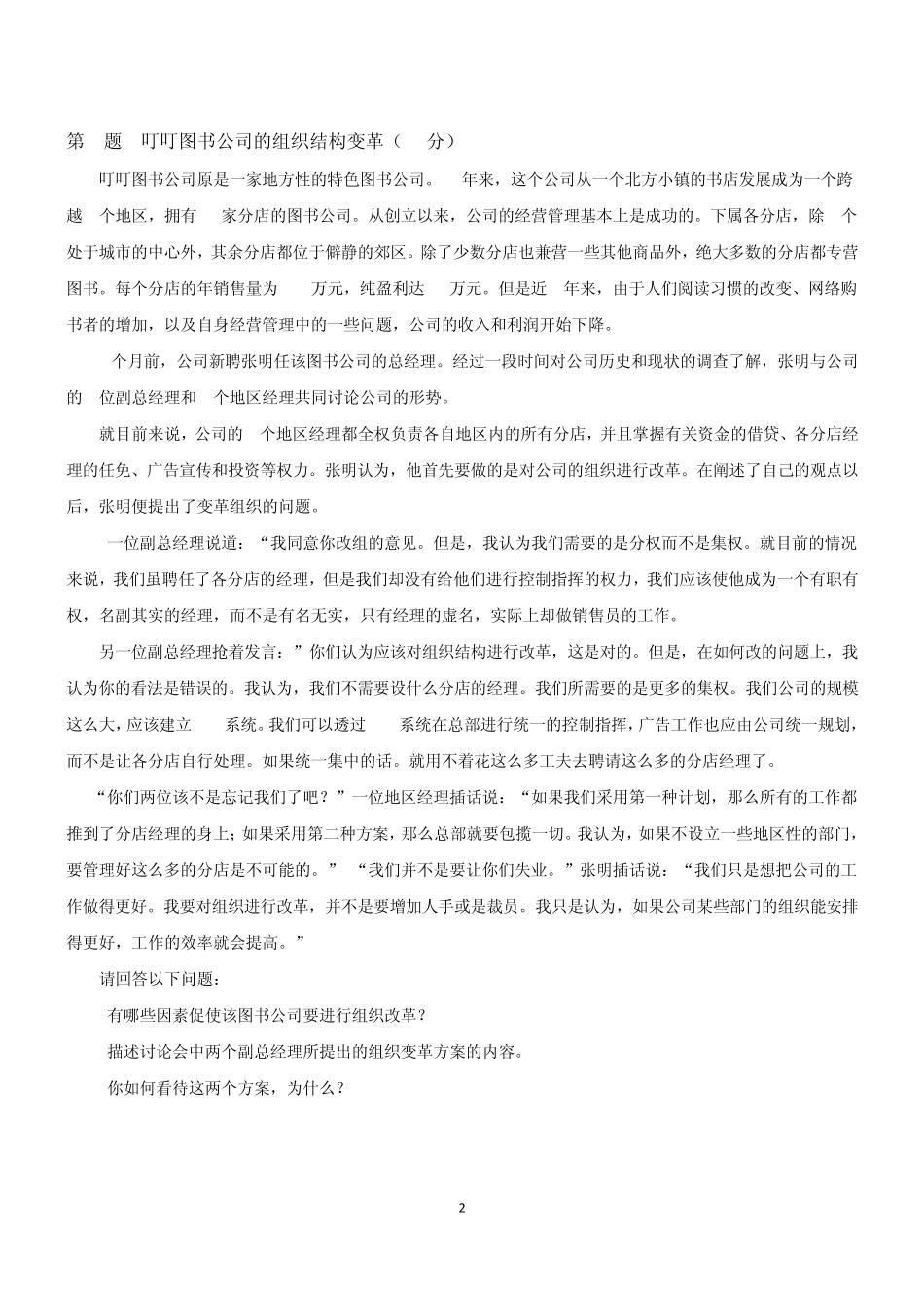 组织设计与流程优化考题及答案_第2页