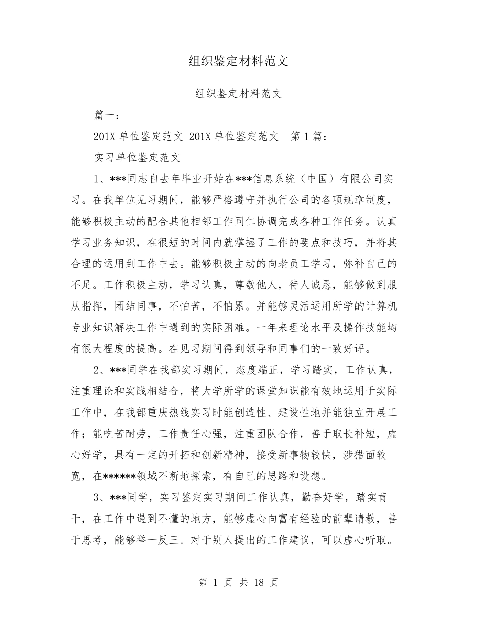 组织鉴定材料范文_第1页
