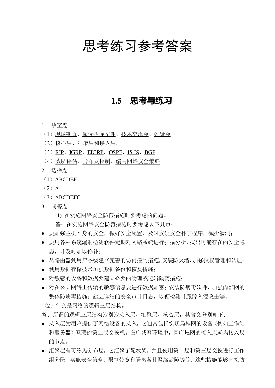 组网技术与网络管理课后答案_第1页