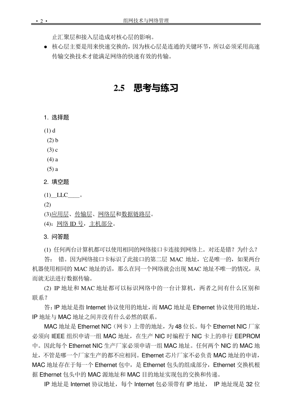 组网技术与网络管理课后答案_第2页