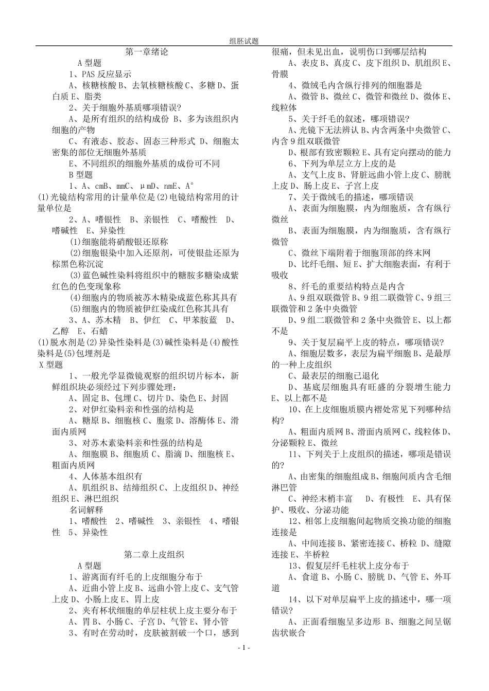 组胚章节练习题_第1页