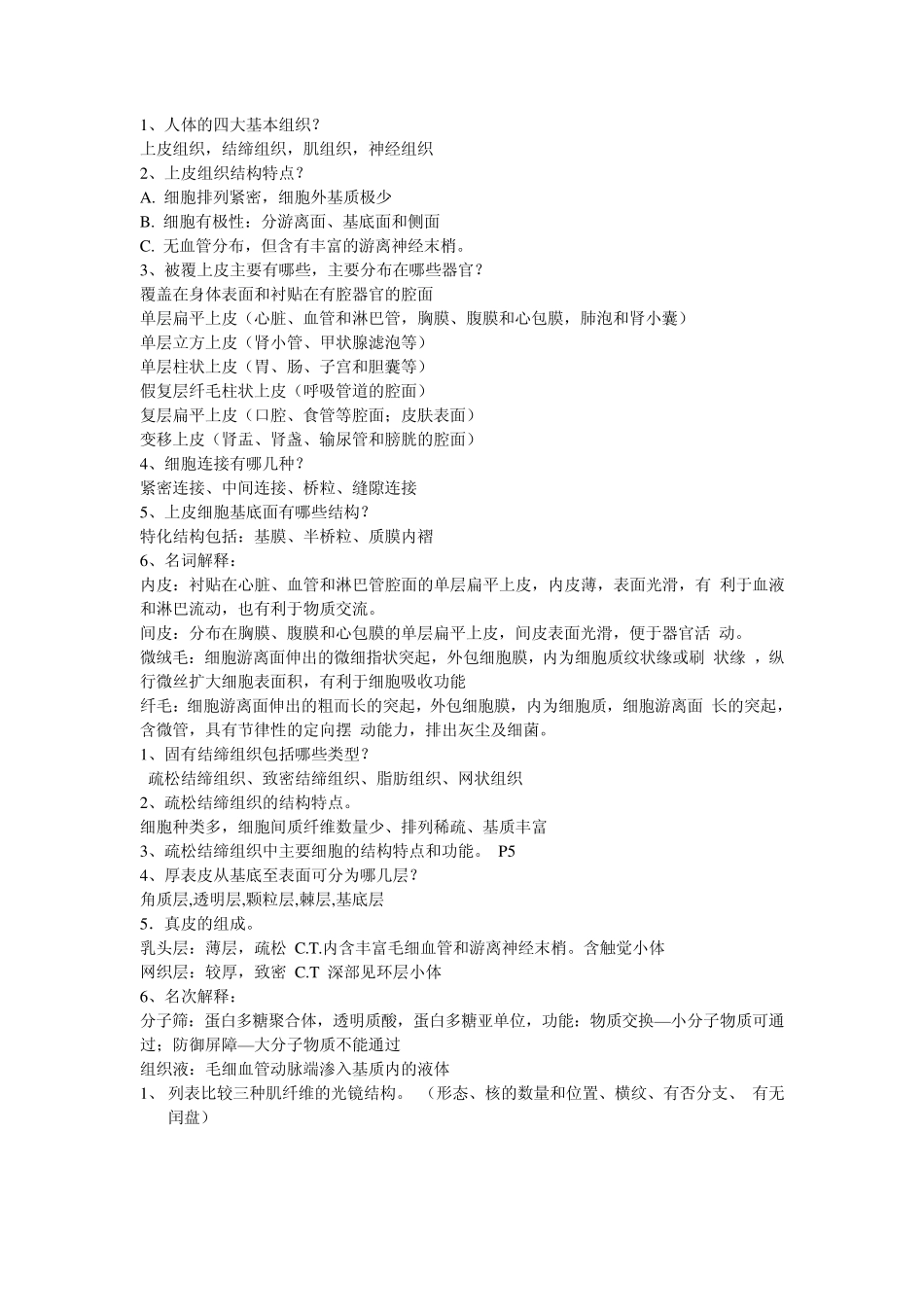 组胚重点整理_第1页