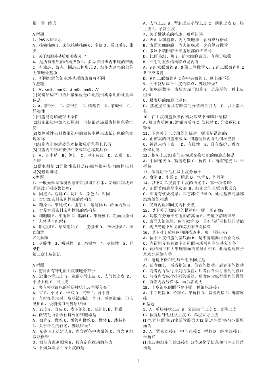 组胚题章节题_第1页