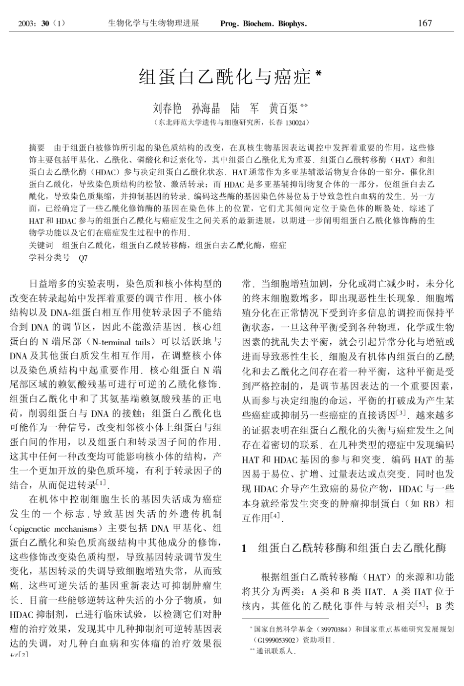 组蛋白乙酰化与癌症_第1页