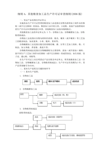 细则4其它谷物加工类