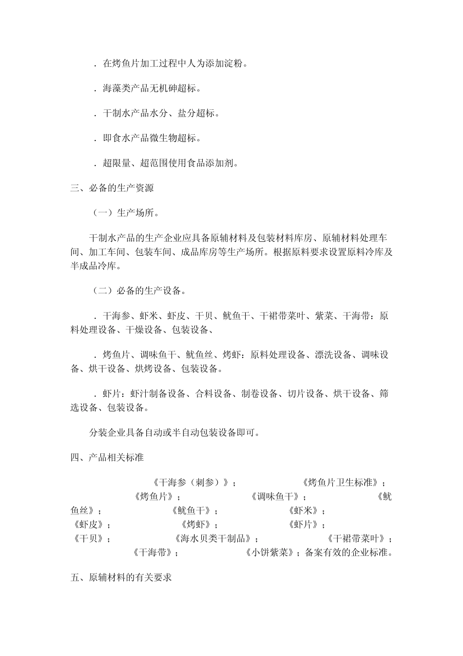细则54干制水产品生产许可证审查细则_第2页