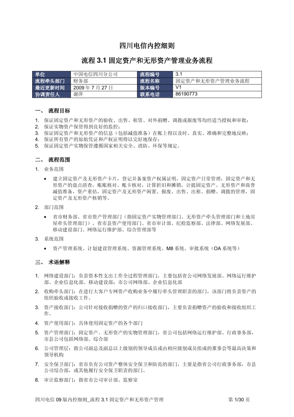 细则_3.1固定资产和无形资产管理业务流程_第1页