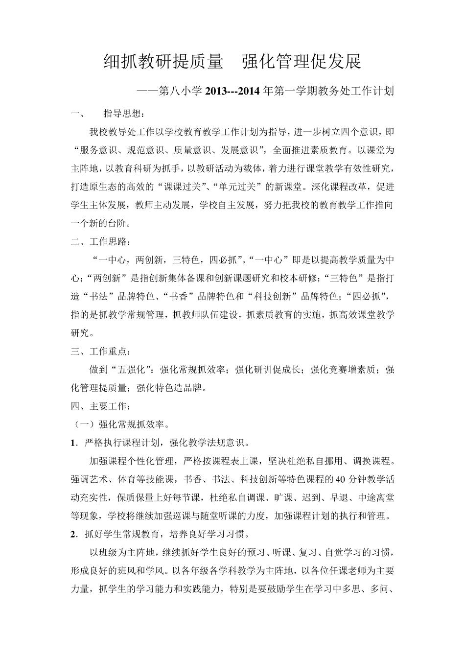 细抓教研提质量强化管理促发展_第1页