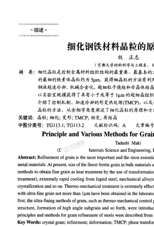 细化钢铁材料晶粒的原理与方法