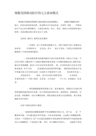 细数美国移动医疗的七大商业模式