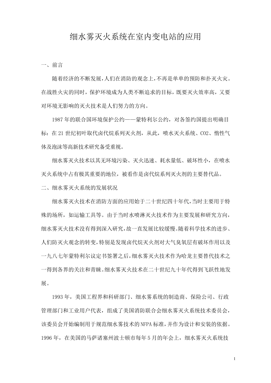 细水雾灭火系统在室内变电站的应用_第2页